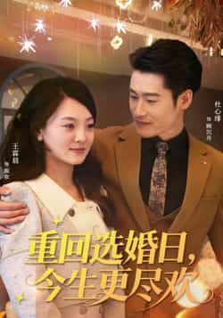 热门短剧重回选婚日，今生更尽欢全集完整版免费看！未删减版资源在线观看，剧情无删减更尽兴。百度网盘、夸克网盘免费资源同步分享，支持下载，随时随地追更，重生逆袭爽不停！
