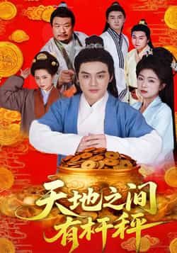 热门短剧天地之间有杆秤全集完整版免费看！未删减版资源在线播放，剧情精彩无保留。百度网盘、夸克网盘资源同步免费分享下载，支持高清画质，喜欢的朋友速来获取，轻松追剧无广告！