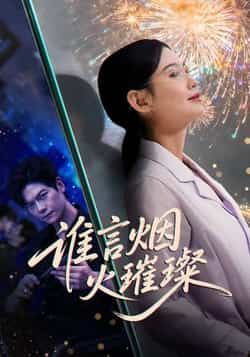 热门短剧谁言焰火璀璨全集完整版免费播放在线观看，未删减版资源同步更新！百度网盘、夸克网盘免费资源分享下载，支持在线播放与离线缓存，无广告畅看剧情高潮，赶紧收藏追更！