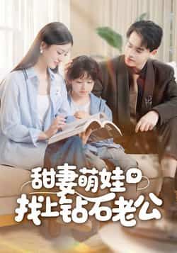 热门短剧甜妻萌娃找上钻石老公全集完整版免费无卡顿在线观看，未删减版资源震撼来袭！想追剧的朋友有福了，百度网盘、夸克网盘免费资源同步分享下载，高清画质流畅播放，甜宠萌娃剧情一网打尽，快来获取资源，沉浸式体验这场暖心盛宴吧！