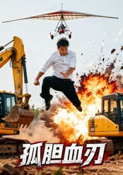 热门短剧孤胆血刃全集完整版免费看！未删减高清资源在线播放，百度网盘、夸克网盘双渠道免费下载，无会员门槛，剧情爽点密集，动作场面燃爆。资源已整理，快来解锁热血故事，畅享极致观剧体验！