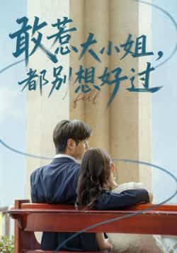 热门短剧敢惹大小姐都别想好过全集来袭！无需注册即可在线观看完整未删减版，剧情爽感不断，资源已同步更新，百度网盘、夸克网盘免费分享下载，速来解锁大小姐的霸气逆袭！