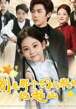 热门短剧别惹那个叼奶瓶的，她超凶全集完整版免费播放在线观看，未删减版高清资源来袭！想追剧的朋友有福了，百度网盘、夸克网盘免费资源同步分享下载，无需付费即可畅看全剧，轻松get反差萌萌娃的爆笑日常，赶紧收藏起来围观吧！