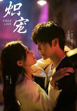 热门短剧炽宠全集更新完毕！未删减版免费在线观看，百度网盘、夸克网盘资源同步开放，支持免费下载。高清无广告，精彩剧情一键解锁，想追全剧的小伙伴速来，资源有限，先到先得！