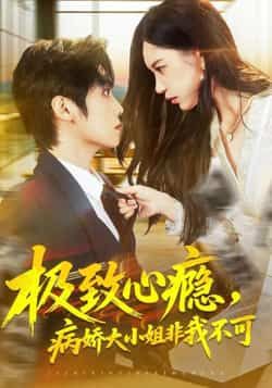 热门短剧极致心瘾，病娇大小姐非我不可全集完整版免费无水印在线观看，未删减版资源来袭！想追全剧？百度网盘、夸克网盘免费资源分享下载，一键获取高清正片，满足你对病娇大小姐极致心瘾的所有期待，快来在线畅看或下载珍藏吧！