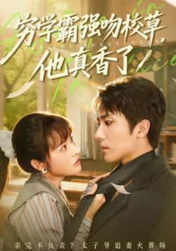 热门短剧穷学霸强吻校草，他真香了全集完整版免费看！无需注册在线播放，未删减版资源畅享，百度网盘、夸克网盘免费资源分享下载，速来解锁学霸逆袭强吻校草的甜虐名场面，真香预警！