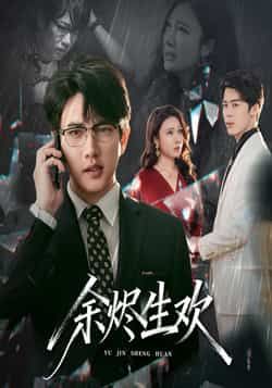 热门短剧余烬生欢热度飙升！全集完整版免费在线观看，未删减版资源高清呈现，剧情无删减更过瘾。百度网盘、夸克网盘免费资源同步分享，支持便捷下载，追剧党速存，轻松畅享完整剧情！