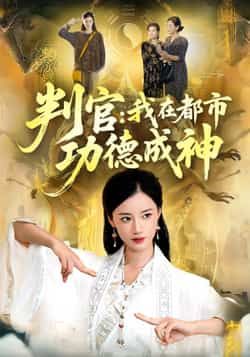 热门短剧判官,我在都市功德成神全集完整版免费在线观看,未删减版高清资源,百度网盘、夸克网盘免费分享资源下载,剧情精彩,不容错过,快来获取完整版资源畅看吧!