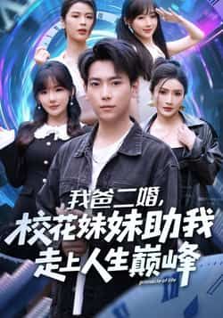 热门短剧我爸二婚,校花妹妹助我走上人生巅峰全集完整版免费观看!在线播放未删减版资源,百度网盘、夸克网盘免费分享下载,高清无广告,全集一次看过瘾,速来获取!