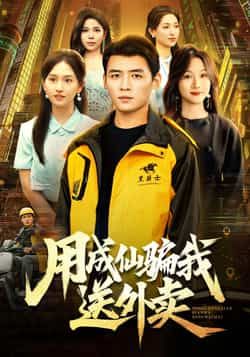 热门短剧用成仙骗我送外卖成仙与送外卖的反差萌剧情全程高能!全集完整版实时更新,未删减版免费在线观看。百度网盘、夸克网盘资源同步分享,一键下载,追剧党速来围观!