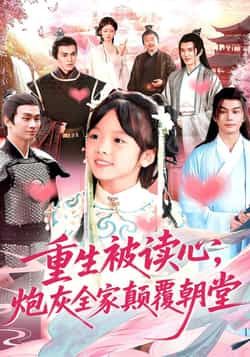 热门短剧重生被读心,炮灰全家颠覆朝堂全集来袭!重生逆袭+读心术爽点拉满,炮灰全家联手逆袭朝堂,权谋反转不断!全网独播超清未删减版,百度网盘、夸克网盘免费资源同步分享,在线观看/下载无门槛,速来解锁全家逆袭高能名场面!