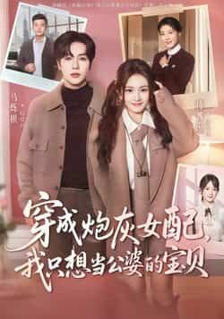 热门短剧穿成炮灰女配我只想当公婆的宝贝全集完整版免费观看!稳定在线播放未删减版,剧情精彩无删减。百度网盘、夸克网盘免费资源同步分享下载,方便快捷,轻松追剧完整版。